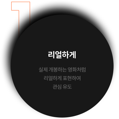 리얼하게 실제 개봉하는 영화처럼 리얼하게 표현하여 관심유도