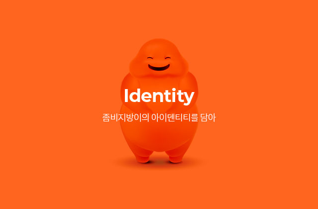 Identity 좀비지방이의 아이덴티티를 담아
