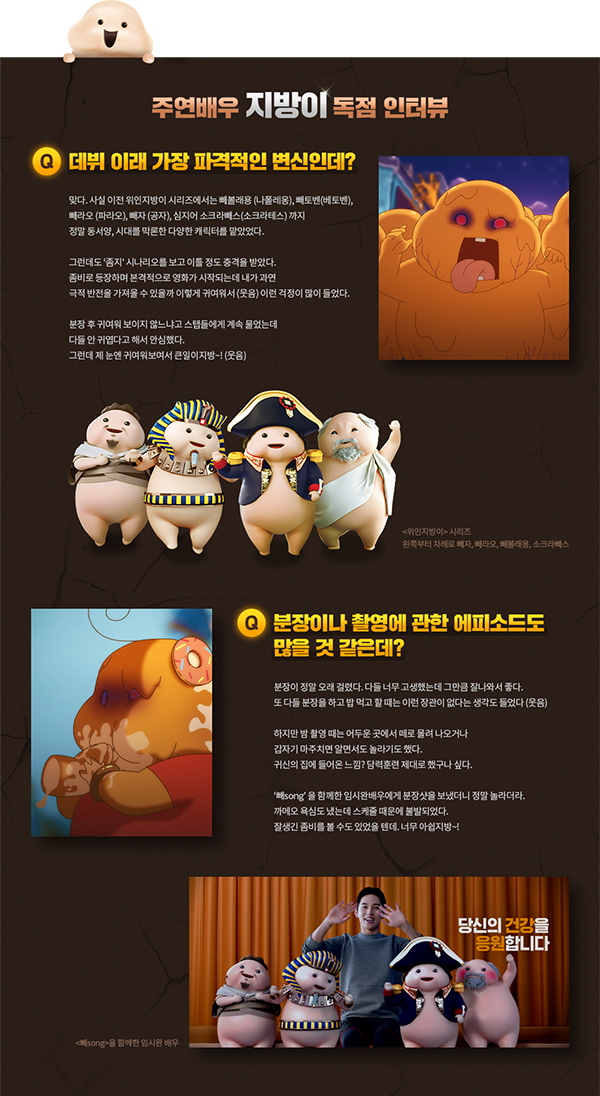 주연배우 지방이 독점 인터뷰