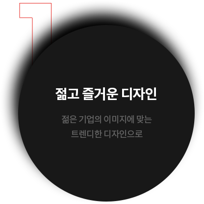 젊고 즐거운 디자인 - 젊은 기업의 이미지에 맞는 트렌디한 디자인으로