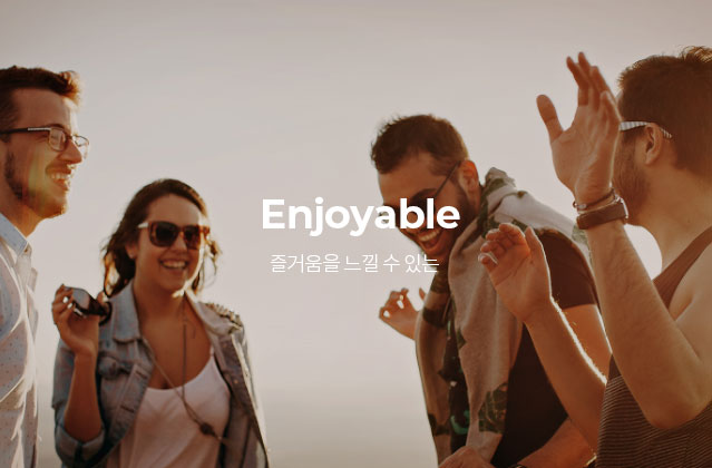 Enjoyable - 즐거움을 느낄 수 있는