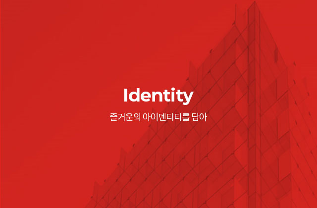 Identity - 즐거운의 아이덴티티를 담아