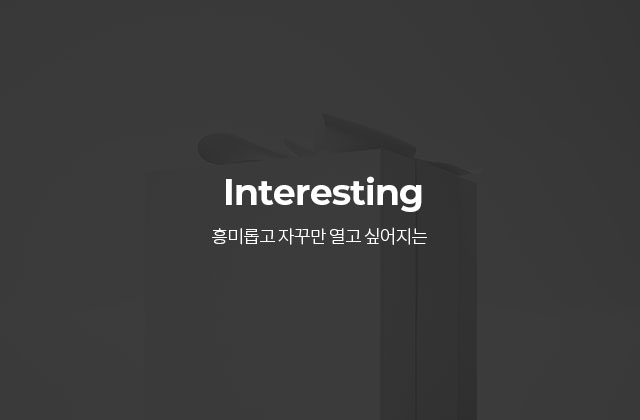 Interesting - 흥미롭고 자꾸만 열고 싶어지는