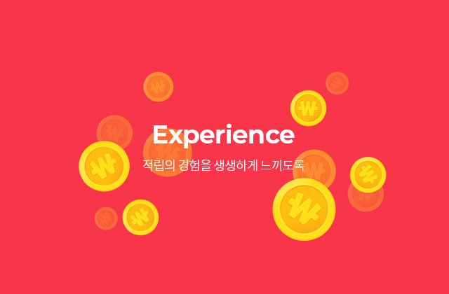Experience - 적립의 경험을 생생하게 느끼도록