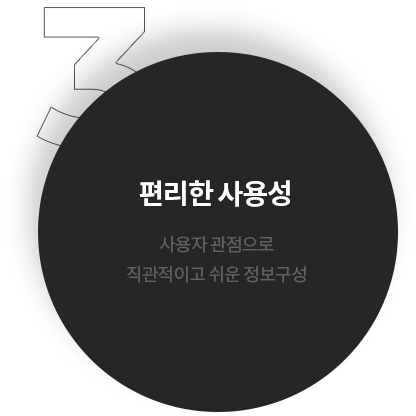 탄탄한 콘텐츠 - 사용자 관점으로 직관적이고 쉬운 정보구성