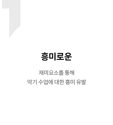 흥미로운 -재미요소를 통해 악기 수업에 대한 흥미 유발