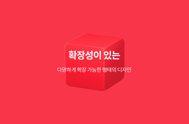 확장성이 있는 - 다양하게 확장 가능한 형태의 디자인