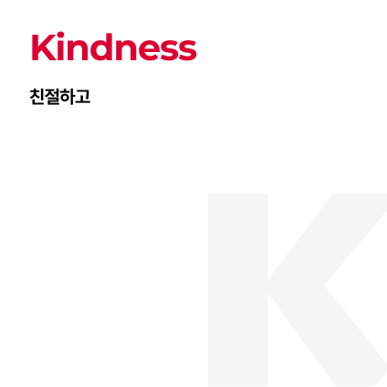 Kindness 친절하고