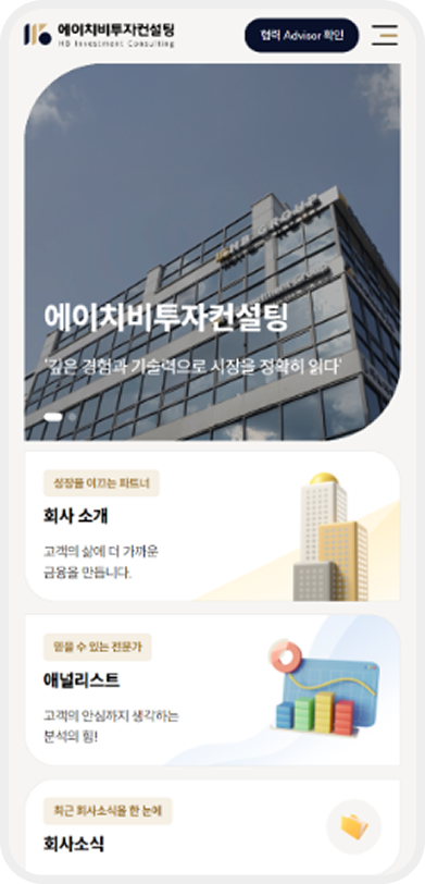 에이치비투자컨설팅 모바일 메인 페이지