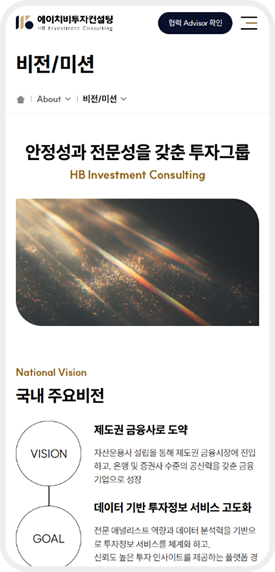 에이치비투자컨설팅 모바일 비전/미션 페이지